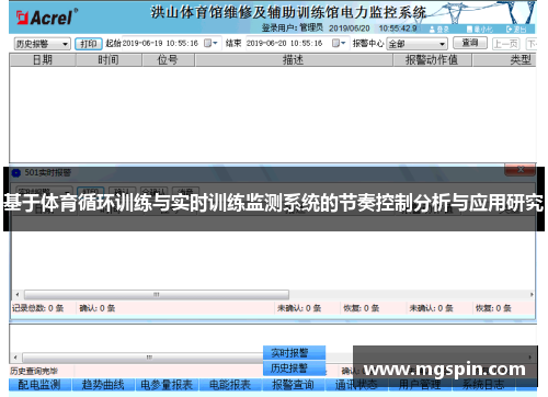 基于体育循环训练与实时训练监测系统的节奏控制分析与应用研究