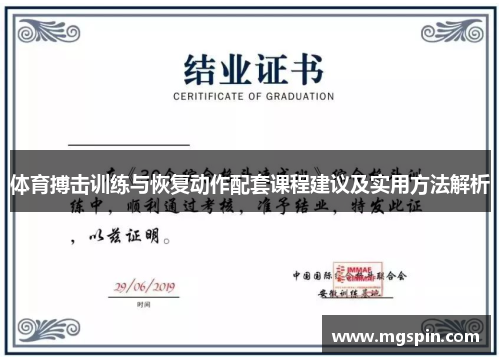 体育搏击训练与恢复动作配套课程建议及实用方法解析