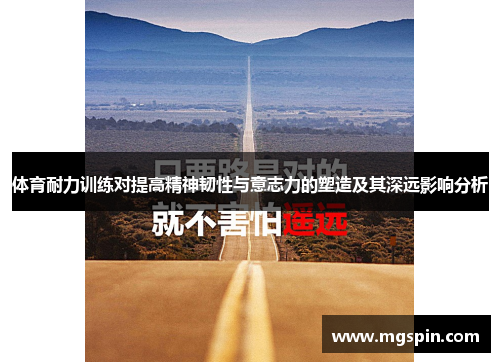 体育耐力训练对提高精神韧性与意志力的塑造及其深远影响分析