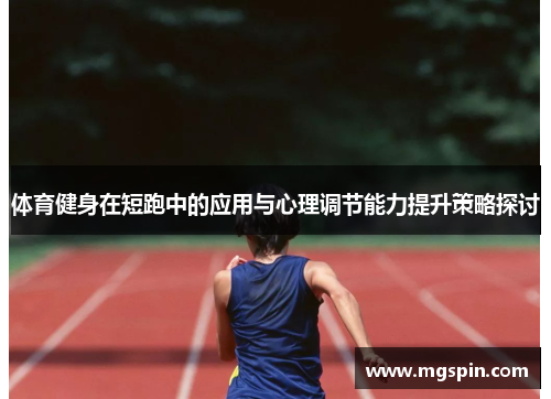 体育健身在短跑中的应用与心理调节能力提升策略探讨