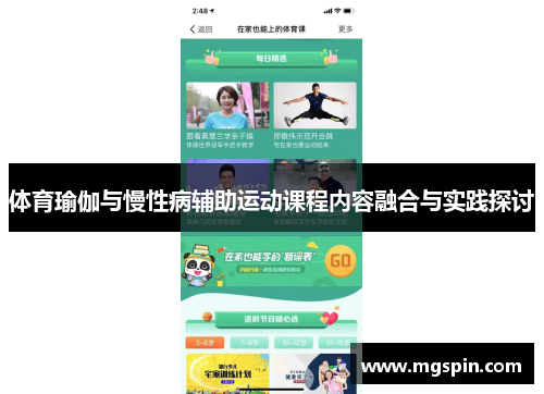 体育瑜伽与慢性病辅助运动课程内容融合与实践探讨