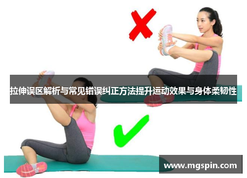 拉伸误区解析与常见错误纠正方法提升运动效果与身体柔韧性