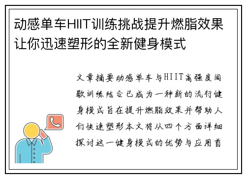 动感单车HIIT训练挑战提升燃脂效果让你迅速塑形的全新健身模式