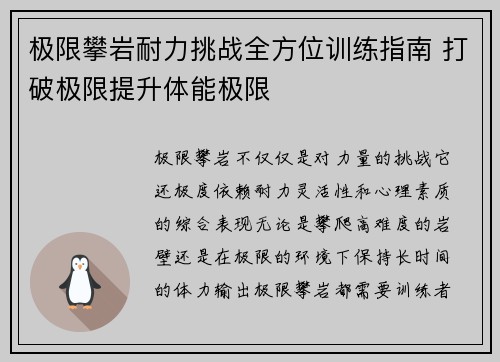 极限攀岩耐力挑战全方位训练指南 打破极限提升体能极限