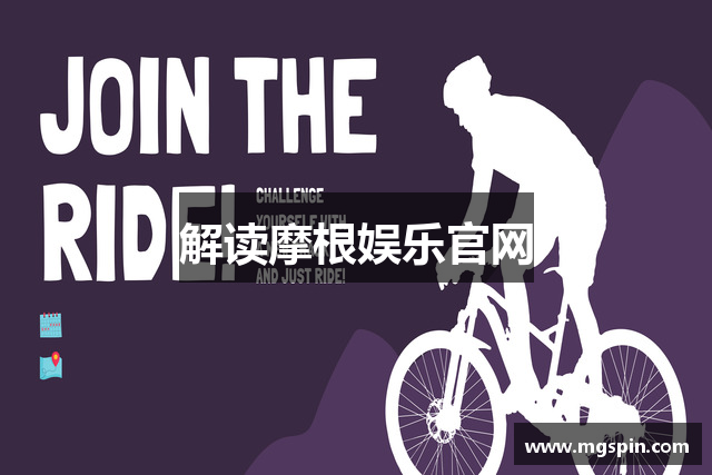 解读摩根娱乐官网