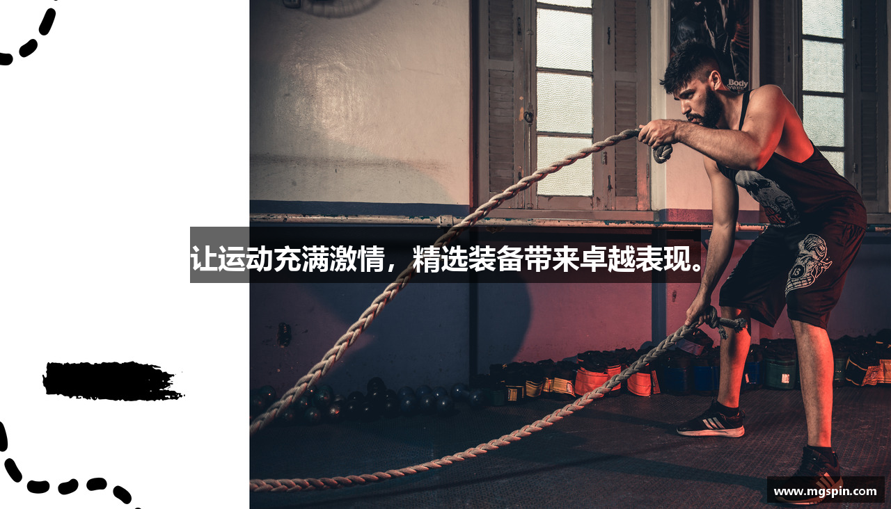 摩根娱乐注册让运动充满激情，精选装备带来卓越表现。