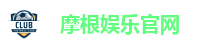 摩根娱乐官网